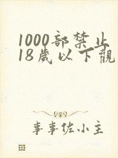 1000部禁止18岁以下观看视频
