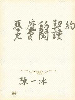 恶魔的契约漫画免费阅读