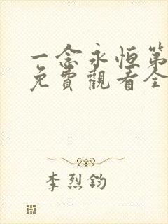 一念永恒第三季免费观看全集在线高清