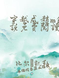 穿越成赵m的小说免费阅读