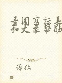 看图写话长颈鹿和大象帮助小兔和刺猬过河