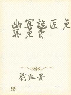 幽冥诡匠免费全集免费