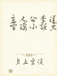 主人公李道风江雪瑶小说免费阅读