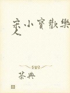 宋小宝欢乐喜剧人