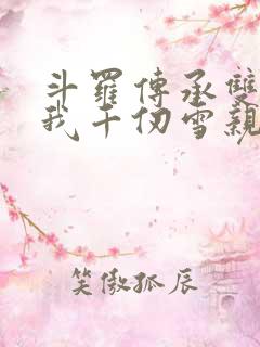 斗罗传承双神王我千仞雪亲弟