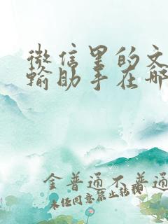 微信里的文件传输助手在哪里找