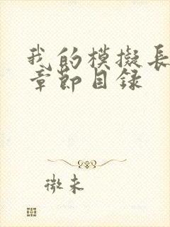 我的模拟长生路章节目录