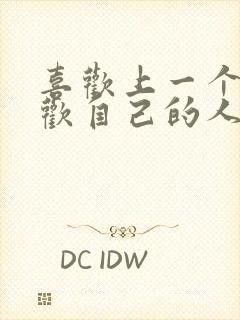 喜欢上一个不喜欢自己的人怎么办