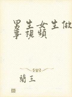 男生女生做羞羞事视频