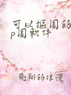 可以抠图的免费p图软件