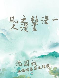 风之动漫一拳超人漫画