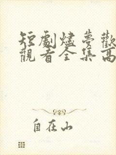 短剧烬梦欢免费观看全集高清