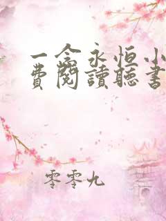 一念永恒小说免费阅读听书