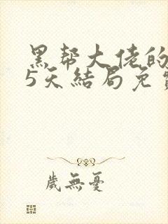 黑帮大佬的365天结局免费观看第二季