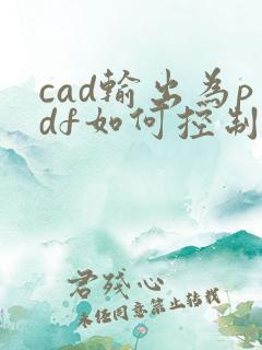 cad输出为pdf如何控制大小
