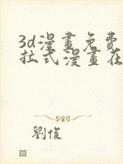 3d漫画免费下拉式漫画在线看