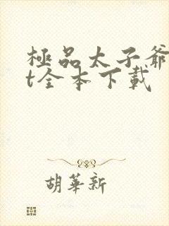 极品太子爷txt全本下载