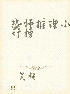 恐怖推理小说排行榜