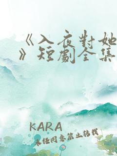 《入夜对她上瘾》短剧全集