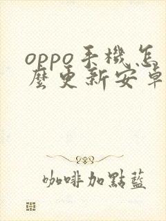 oppo手机怎么更新安卓版本