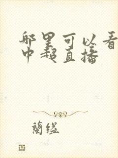 哪里可以看免费中超直播