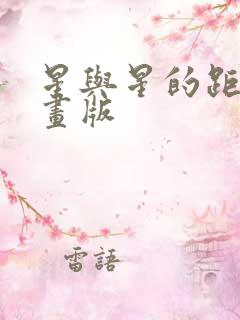 星与星的距离漫画版