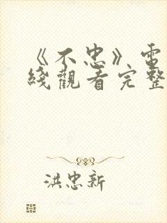 《不忠》电影在线观看完整