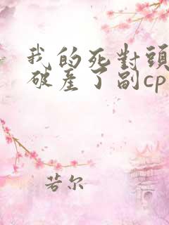 我的死对头终于破产了副cp