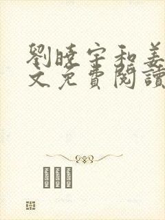 刘晓宇和姜雪全文免费阅读最新章节