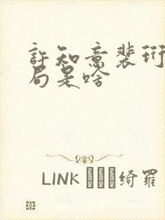 许知意裴珩大结局是啥