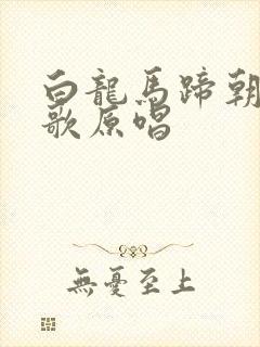 白龙马蹄朝西儿歌原唱
