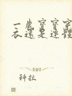 一岁宝宝穿分体衣还是连体衣