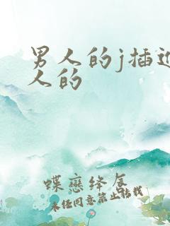 男人的j插进女人的
