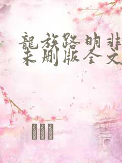 龙族路明非小说未删版全文