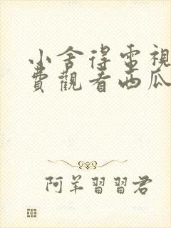 小舍得电视剧免费观看西瓜网