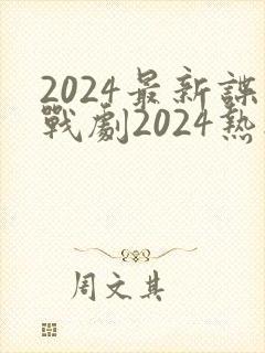 2024最新谍战剧2024热播剧在线观看