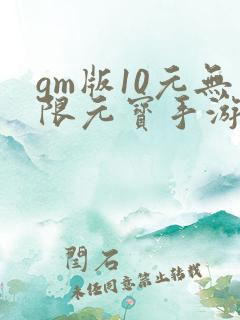 gm版10元无限元宝手游平台