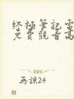 终极笔记电视剧免费观看高清