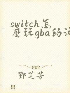 switch怎么玩gba的游戏