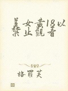 美女黄18以下禁止观看