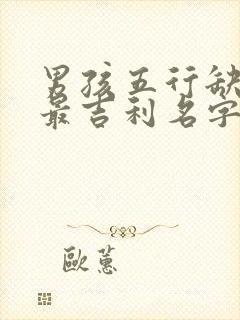 男孩五行缺金火最吉利名字