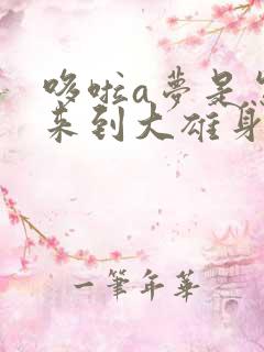 哆啦a梦是怎么来到大雄身边的