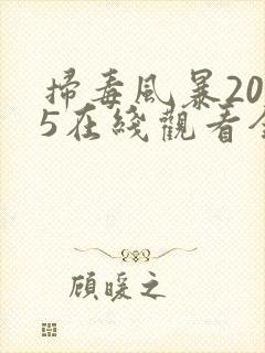 扫毒风暴2025在线观看全集30集