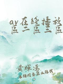 av在线播放一区二区三区