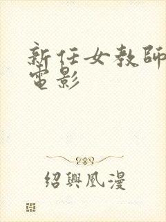 新任女教师日本电影