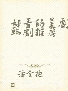 好看的美剧日剧韩剧推荐