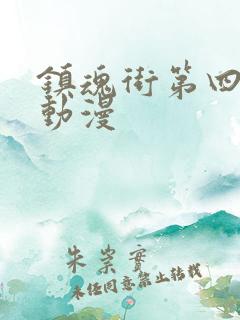镇魂街第四季 动漫