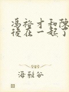 冯裕才和陈文最后在一起了吗