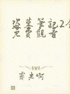 盗墓笔记2全集免费观看