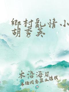 乡村乱情小雷和胡秀英